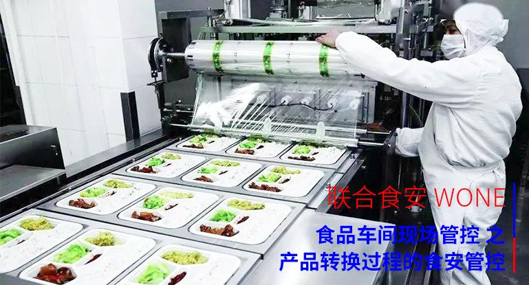 食品车间食安管控 食品车间食安管控