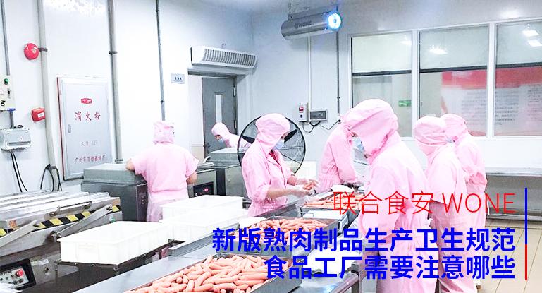 20231008947140.jpg 10.8 新版熟肉制品生产卫生规范发布,食品工厂需要注意哪些?.jpg