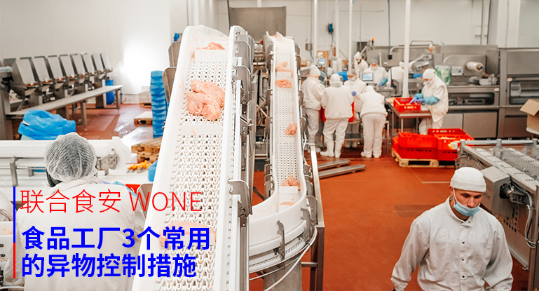 食品工厂异物控制措施 食品工厂异物控制措施